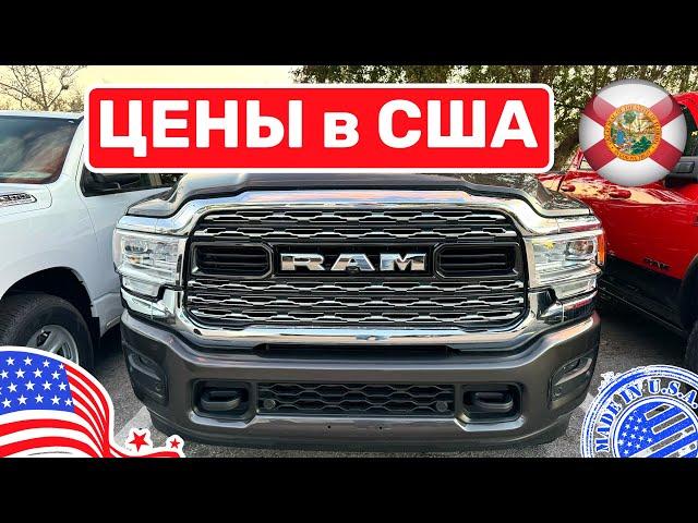 #418 Цены на пикапы RAM в США у дилера