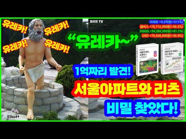 유레카~ 1억짜리 발견! 리츠와 서울아파트의 비밀을 찾았다!