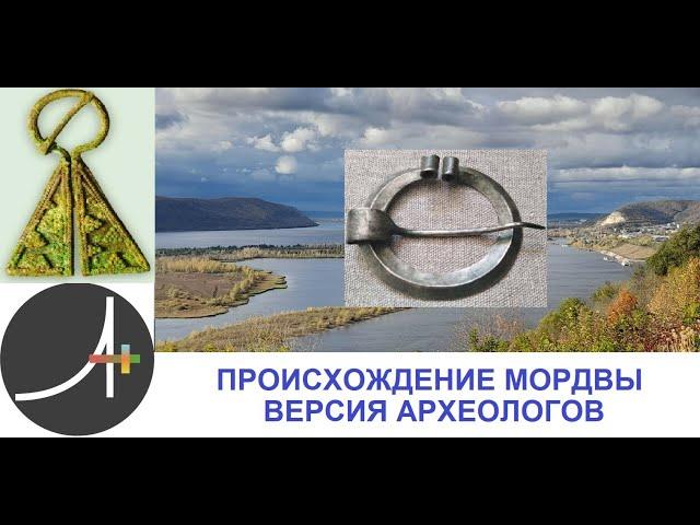 Археология+ Происхождение Мордвы  Версия археологов