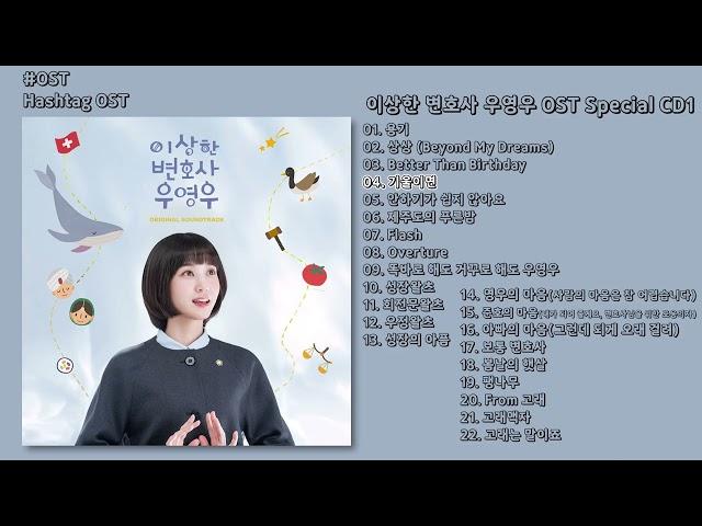 [#OST] 이상한 변호사 우영우(Extraordinary Attorney Woo) OST Special CD1 | 전곡 듣기, Full Album