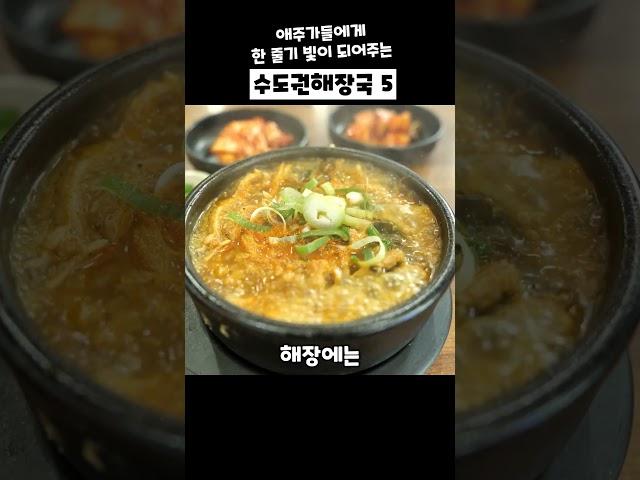 술마시고 한줄기 빛이 되어주는 수도권 해장국 맛집 Top5소개해 드릴게요.저장하시고 새 생명 받아가세요!#해장국맛집 #해장국 #양평해장국 #유치회관 #선지해장국맛집 #맛집추천