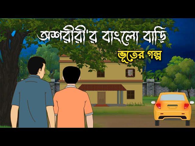 Oshoririr Bungalow Bari | Bangla Bhuter Golpo | Bengali Horror Story 2023 | Bhooter Bari Animation