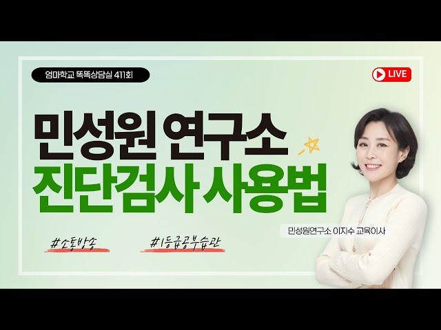 엄마학교 똑똑상담실 411회 | 민성원 연구소 진단검사 사용법 | 이지수 교육이사, 김준희 컨설턴트