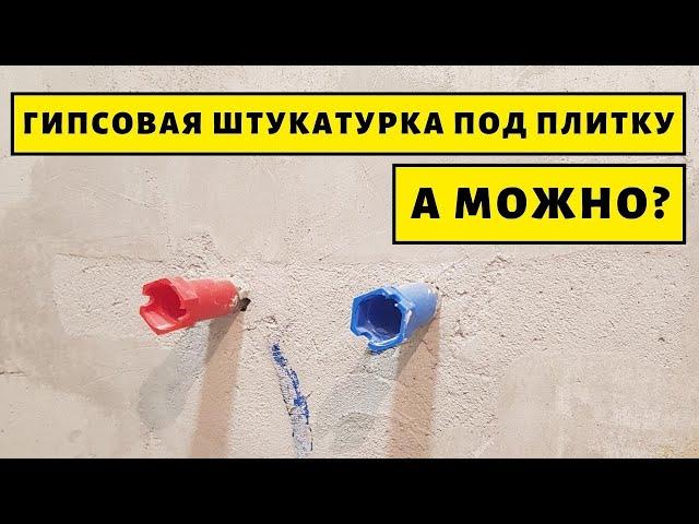 Гипсовая штукатурка под укладку плитки