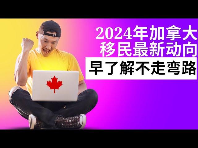 2024年加拿大移民大变革的背景下该如何规划移民？