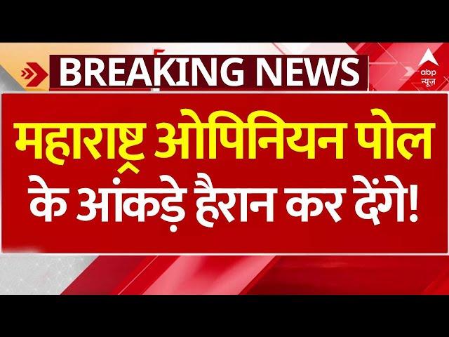 Maharashtra Elections 2024: ओपिनियन पोल के आंकड़े देख चौंक जाएंगे ! | ABP News | Breaking News | BJP