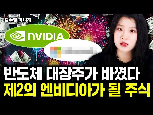 "반도체 대장주가 바꼈다" 제2의 엔비디아가 될 '이 주식'｜김수정 매니저 1부