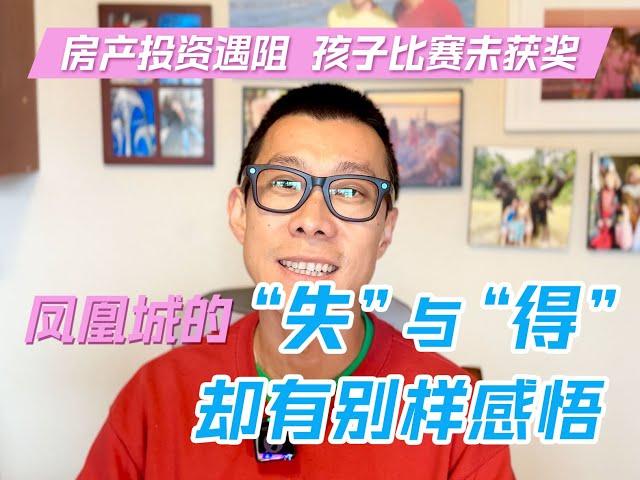 凤凰城的 “失” 与 “得”：房产投资遇阻，孩子比赛未获奖，却有别样感悟