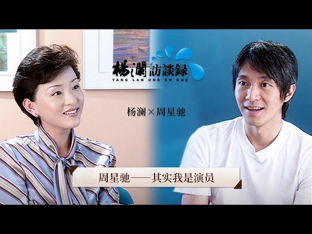 《杨澜访谈录》 周星驰：其实我是演员丨#杨澜 #周星驰 #杨澜访谈录 丨杨澜工作室Yang Lan Studio