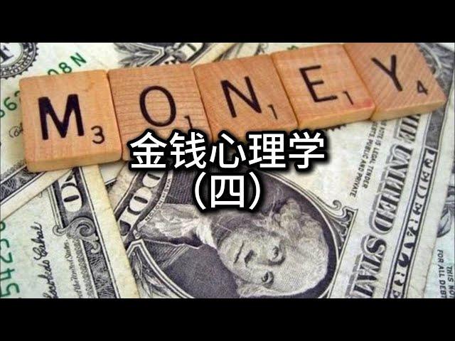 金钱心理学（四）金钱管理的心理学技巧