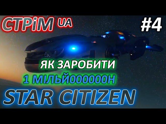 Стрім: Українською - Як заробити перший мільйон  у Star Citizen