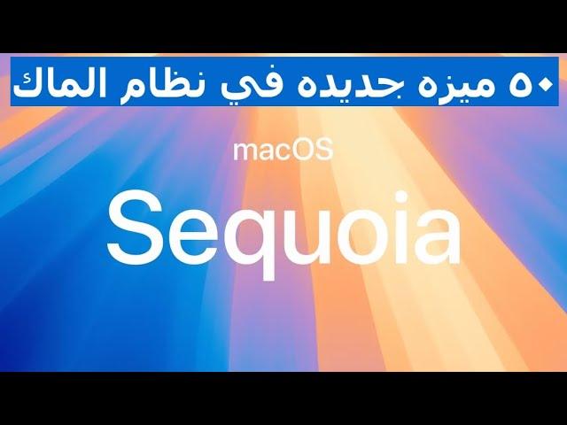 أكثر من ٥٠ ميزه وتغيير جديد في نظام الماك الجديد #macossequoia