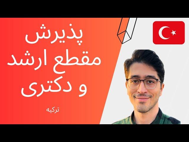 پذیرش تحصیلی در مقطع ارشد و دکترا در دانشگاه های ترکیه - Admission for graduate degree in Turkey 