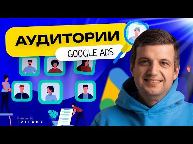 Аудитории Google Ads | Какие Выбрать Для Вашей Рекламы