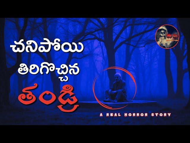 చనిపోయి తిరిగొచ్చిన తండ్రి real ghost stories in telugu horror stories deyyam kathalu telugu scary