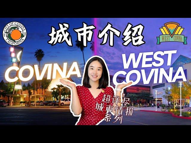 洛杉矶这俩城市有什么联系？对比介绍加州城市Covina &  West Covina|對比介紹加州城市Covina &  West Covina|科维纳买房