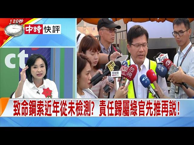 2019.10.02中天新聞台《新聞深喉嚨》快評　致命鋼索近年從未檢測？　責任歸屬綠官先推再說！