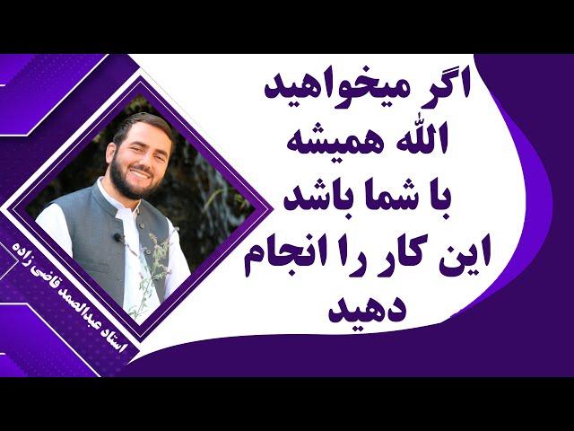 با انجام دادن این کار برای همیشه الله متعال را از خود راضی بسازید - استاد عبدالصمد قاضی زاده