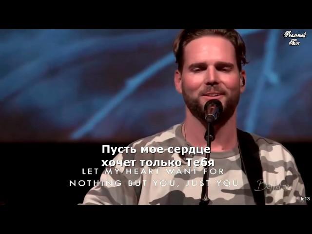 Только Иисус/Only Jesus_Полная версия с русским переводом.Jeremy Riddle_Steffany Gretzinger