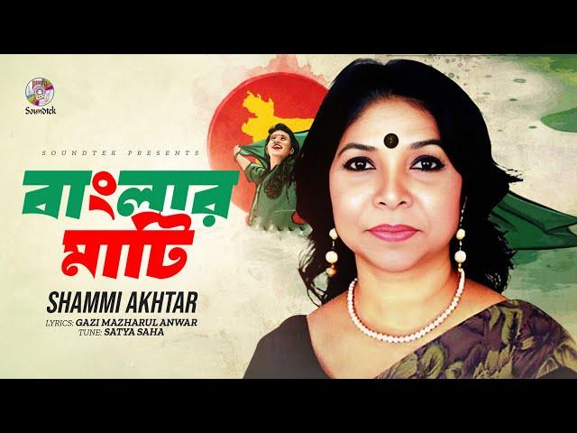 Shammi Akter - Banglar Mati | বাংলার মাটি | Lyric Video | Bangla Audio Song