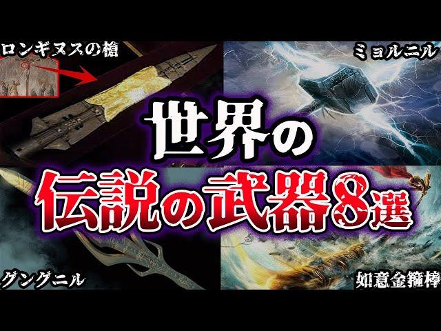 【ゆっくり解説】チートすぎる...世界の伝説の武器（神器）８選【最強】