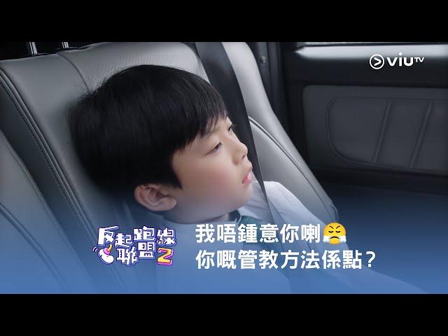 《反起跑線聯盟2》我唔鍾意你喇 你嘅管教方法係點？