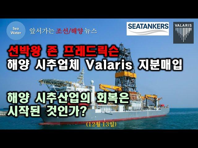 선박왕 존 프레드릭슨, 해양 시추업체 Valaris 지분매입 - 해양 시추산업의 회복은  시작된 것인가?