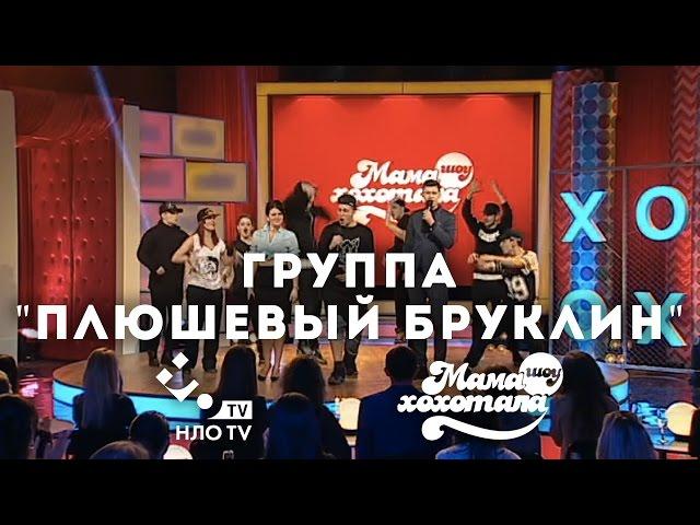 Плюшевый Бруклин - Песня Про Украинскую Железную Дорогу | НЛО TV