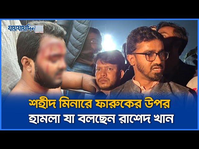 শহীদ মিনারে ফারুকের উপর হা ম লা যা বলছেন রাশেদ খান | Jaijaidin News