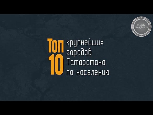 ИНФОГРАФИКА. Топ-10 крупнейших городов Татарстана по населению