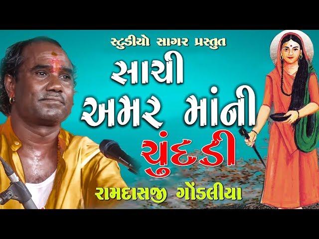 Amar Ma Ni Chundadi II Ramdas Gondaliya || Sant Devidas Nu Bhajan ~ Devangi Ma Ni Chndi ~ Santvani