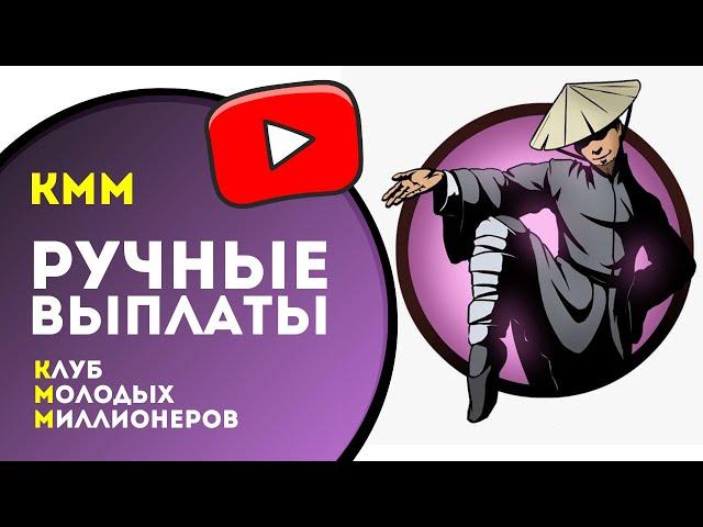 РУЧНЫЕ ВЫПЛАТЫ ( в обработке ) КММ | Клуб Молодых Миллионеров