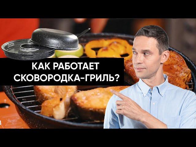 Проверка: как работает СКОВОРОДКА-ГРИЛЬ для газовых плит?