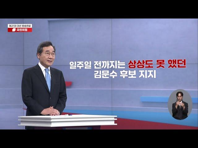 이낙연 전 총리 김문수 후보 찬조연설