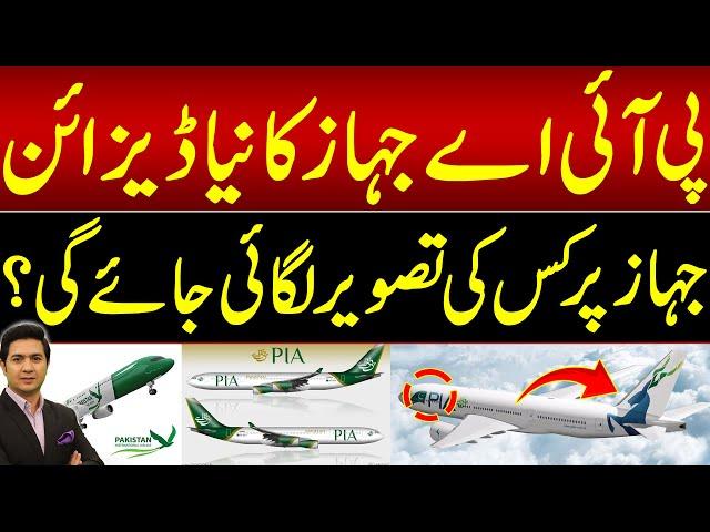 New Design of PIA'a Aircraft | Pakistan international airlines changing the official logo ?