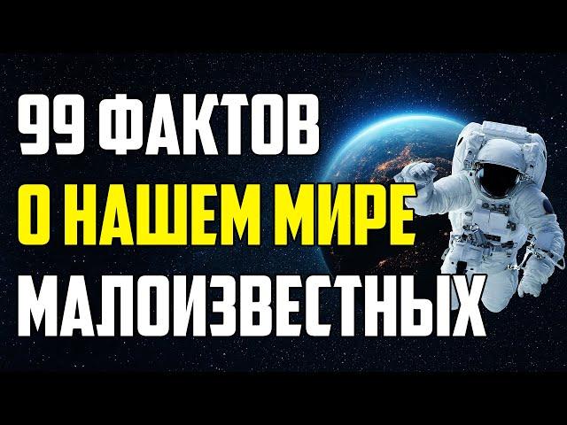 99 МАЛОИЗВЕСТНЫХ ФАКТОВ О НАШЕМ МИРЕ