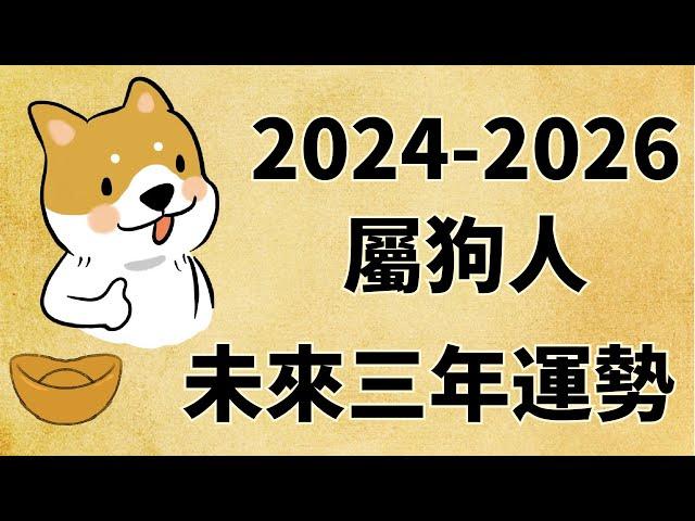 屬狗人未來三年運勢如何（2024年 2025年 2026年）