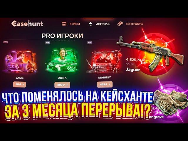 ЧТО ИЗМЕНИЛОСЬ на CASEHUNT за 3 МЕСЯЦА ПЕРЕРЫВА!? Проверил ВСЕ НОВЫЕ КЕЙСЫ и...