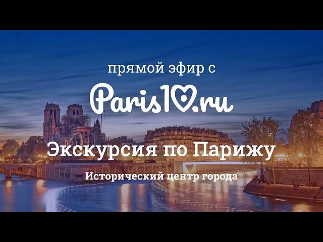 Экскурсия по Парижу: исторический центр города