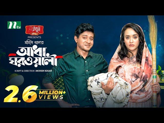 আধা ঘরওয়ালী | Shamim Hasan Sarkar | Ahona Rahman | Adha Ghorwali | New Eid Natok |Bangla Natok 2023