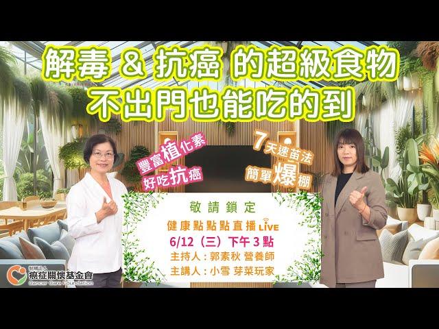 【解毒 & 抗癌 的超級食物，不出門也能吃的到】食譜在說明欄