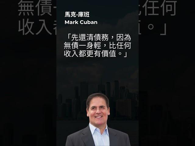 馬克·庫班 (Mark Cuban): 無債比任何收入都更有價值  #markcuban #dallasmavs #wealth #investment #shorts