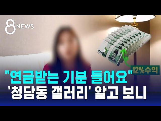 "연금받는 기분" 미술품 재테크…'청담동 갤러리' 알고 보니 / SBS 8뉴스