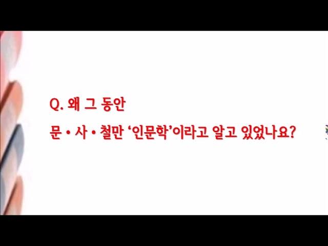 듣도 보도 못한 인문학 - 인문학에 대한 편견 깨기