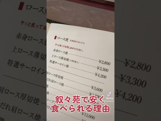 叙々苑で安く食べられる理由