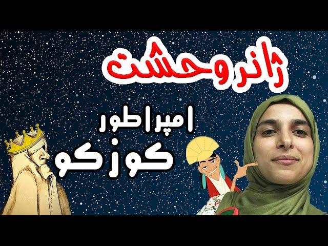 iamkuzcooo | امپراطور کوزکو - حتما باید مالتون ژانر وحشت پخش کنم که خواب به خواب برید؟