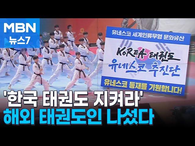 "태권도 종주국 지켜라"…세계 태권도인 나섰다 [MBN 뉴스7]