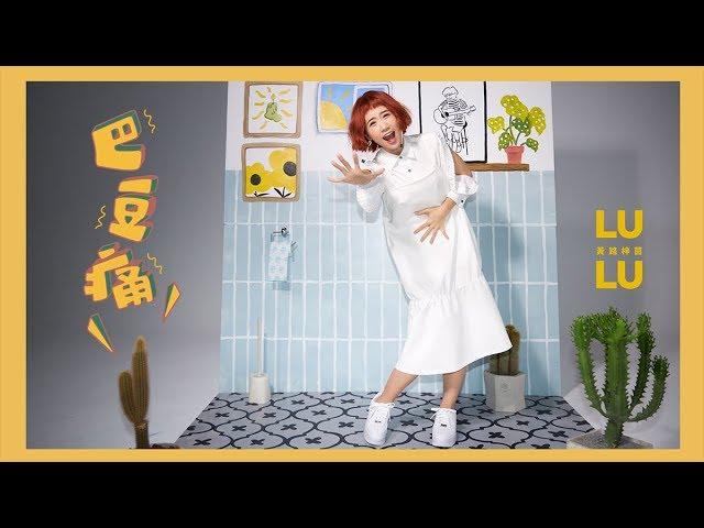 Lulu 黃路梓茵 -《巴豆痛》Official Music Video