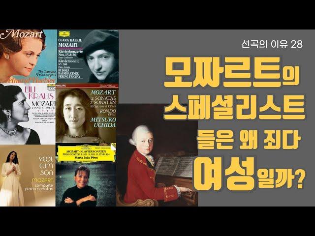 선곡의 이유 28  왜 모짜르트 전문가들은 죄다 여자들일까?