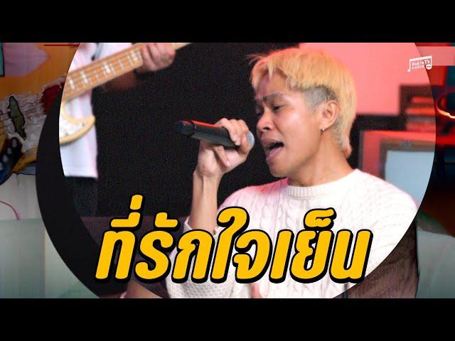 YENTED - ที่รักใจเย็น (Unsettled) | Unkle T's Cabin